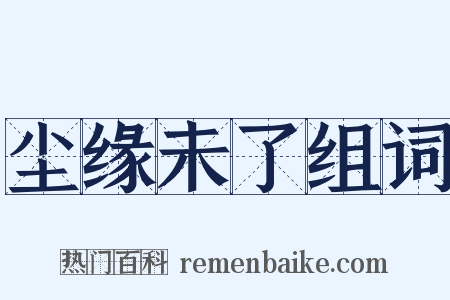 尘缘未了组词是什么意思的图片